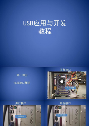 USB应用与开发