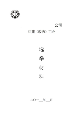 工会组建选举材料