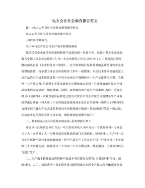 电大会计社会调查报告范文