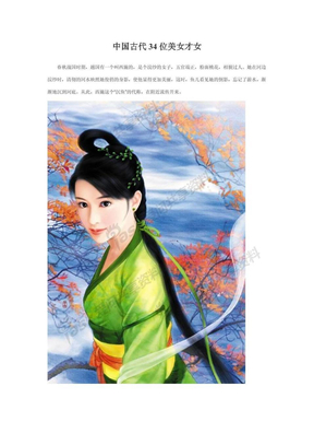 中国古代三十四位美女才女