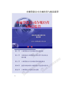 小额贷款公司合规经营与依法监管