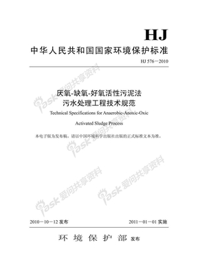 HJ 576-2010 厌氧-缺氧-好氧活性污泥法污水处理工程技术规范