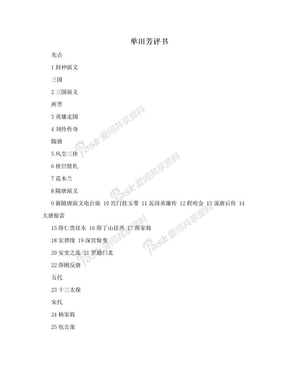 单田芳评书大全列表全