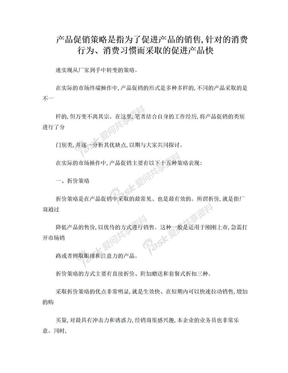 15种不同产品促销策略的优缺点分析