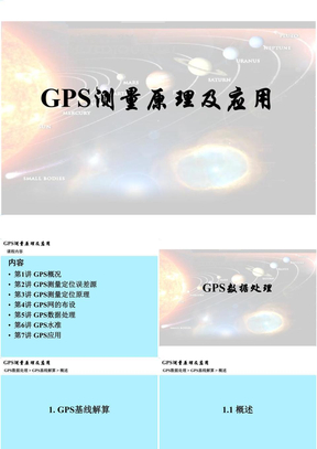 现代测量技术系列讲座 3 GPS数据处理1  基线解算