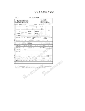 来京人员信息登记表