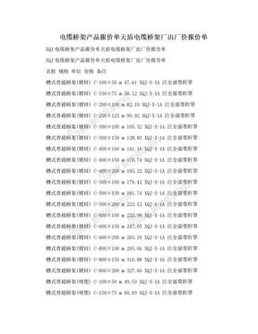 电缆桥架产品报价单天盾电缆桥架厂出厂价报价单