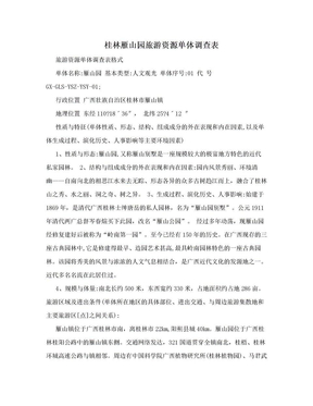 桂林雁山园旅游资源单体调查表