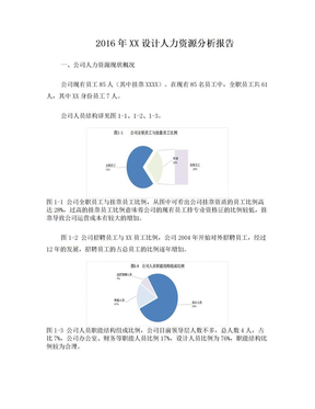 XX设计公司人力资源分析报告