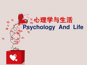 《心理学与生活》第一讲生活中的心理学