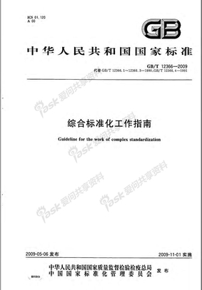 GBT12366-2009综合标准化工作指南