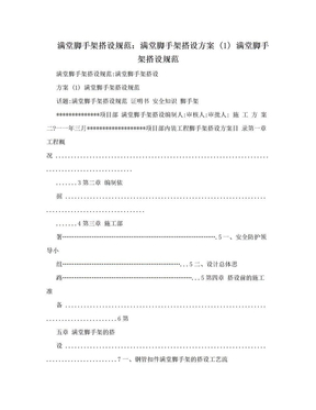 满堂脚手架搭设规范：满堂脚手架搭设方案 (1) 满堂脚手架搭设规范