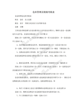 仓库管理员绩效考核表