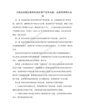 上海市市级行政单位国有资产对外出租、出借管理暂行办法
