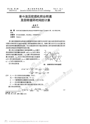 单斗液压挖掘机转台转速及回转循环时间的计算