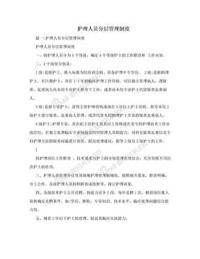 护理人员分层管理制度