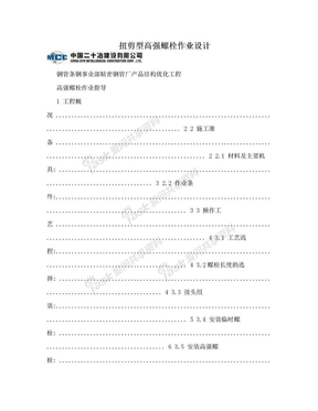 扭剪型高强螺栓作业设计