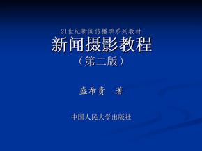 自学考试复习 新闻摄影教程  绪论