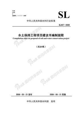 SL 447-2009 水土保持工程项目建议书编制规程(报批稿)