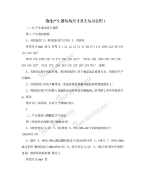 泡沫产生器结构尺寸及安装示意图1