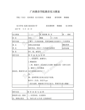 广西教育学院教育实习教案xwh