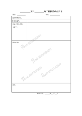 样板施工联合验收确认单