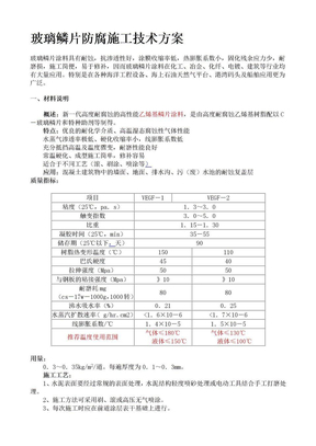 玻璃鳞片防腐施工技术方案