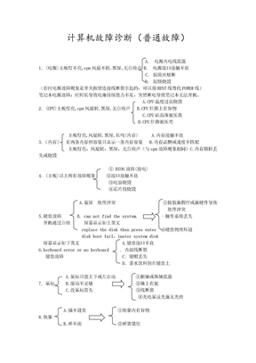 计算机故障诊断