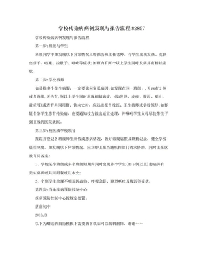 学校传染病病例发现与报告流程82857