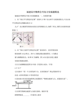 福建高中物理会考复习实验题精选