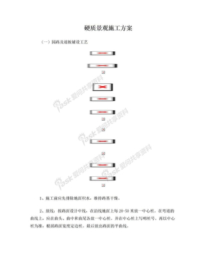 硬质景观施工方案