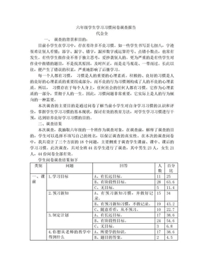 小学生学习习惯问卷调查报告