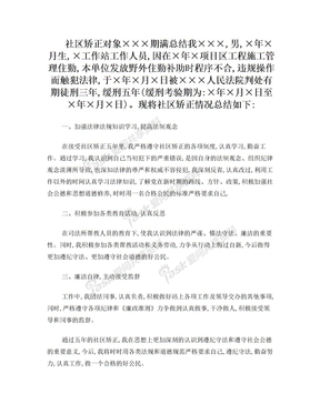 社区矫正期满总结