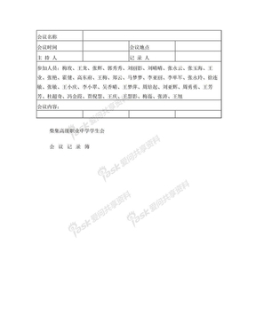 柴集职高学生会会议记录表