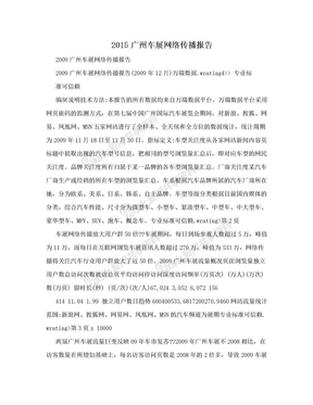 2015广州车展网络传播报告