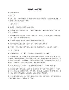 青年教师三年成长规划