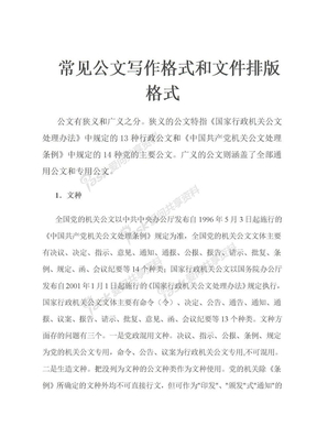 公文寫作常見公文寫作格式和文件排版格式