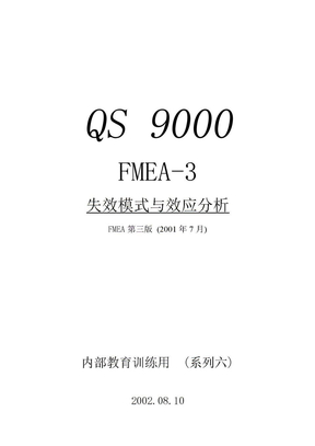 QS9000中FMEA