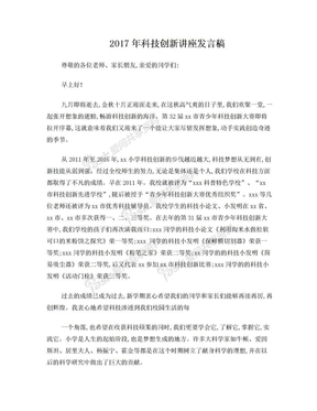 科技创新讲座发言稿