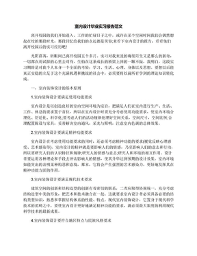 室内设计毕业实习报告范文