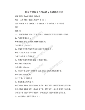 质量管理体系内部审核员考试试题答案