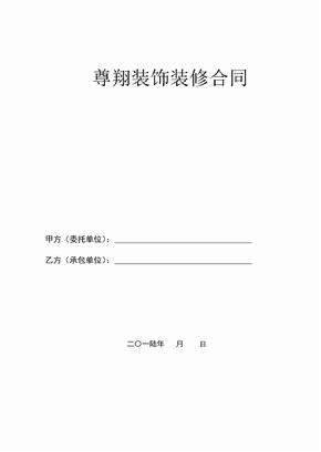 室内装修合同书合同书