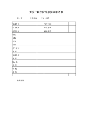重庆三峡学院分散实习申请书