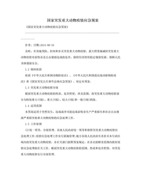 国家突发重大动物疫情应急预案