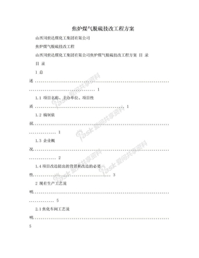 焦炉煤气脱硫技改工程方案