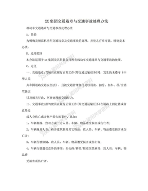 XX集团交通违章与交通事故处理办法