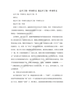 忘不了的一件事作文 我忘不了的一件事作文