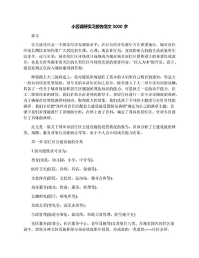 小区调研实习报告范文3000字