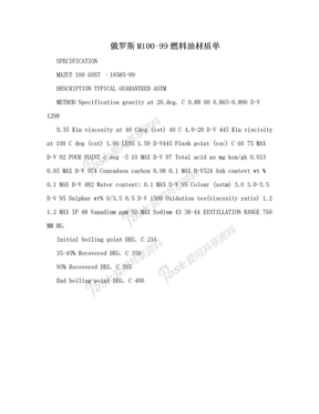 俄罗斯M100-99燃料油材质单