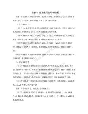 社区环境卫生保洁管理制度